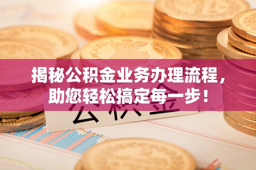 新社揭秘公积金业务办理流程，助您轻松搞定每一步！