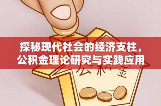 宁明探秘现代社会的经济支柱，公积金理论研究与实践应用