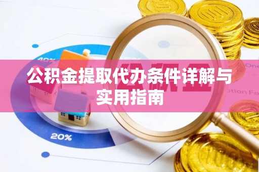 普兰店公积金提取代办条件详解与实用指南