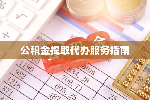 兴安盟公积金提取代办服务指南
