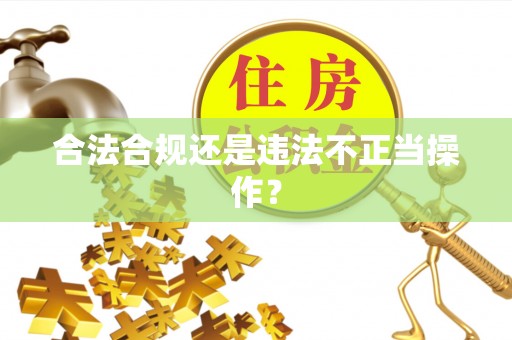 永登合法合规还是违法不正当操作？