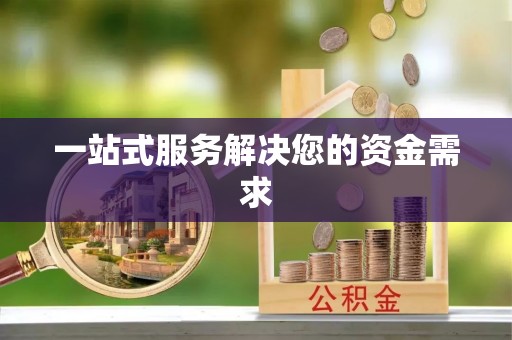 密云一站式服务解决您的资金需求
