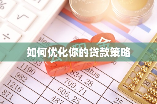 西岗如何优化你的贷款策略
